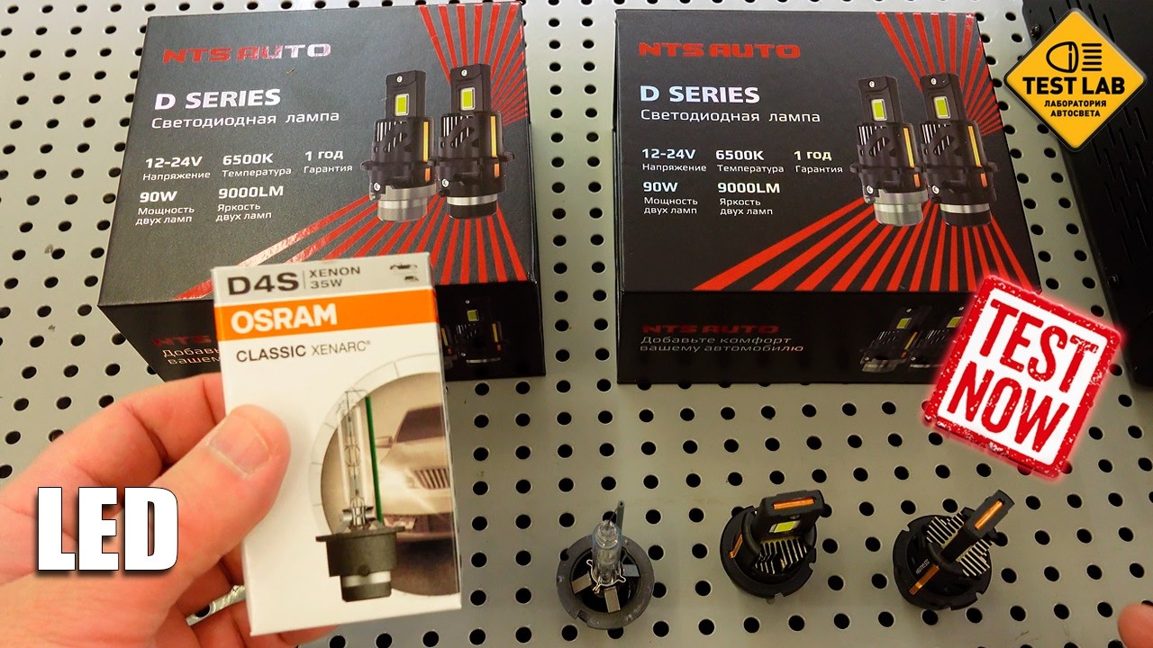 Замена ксеноновых ламп D2S/D4S на LED. Можно ли улучшить свет? Сравниваем с оригин