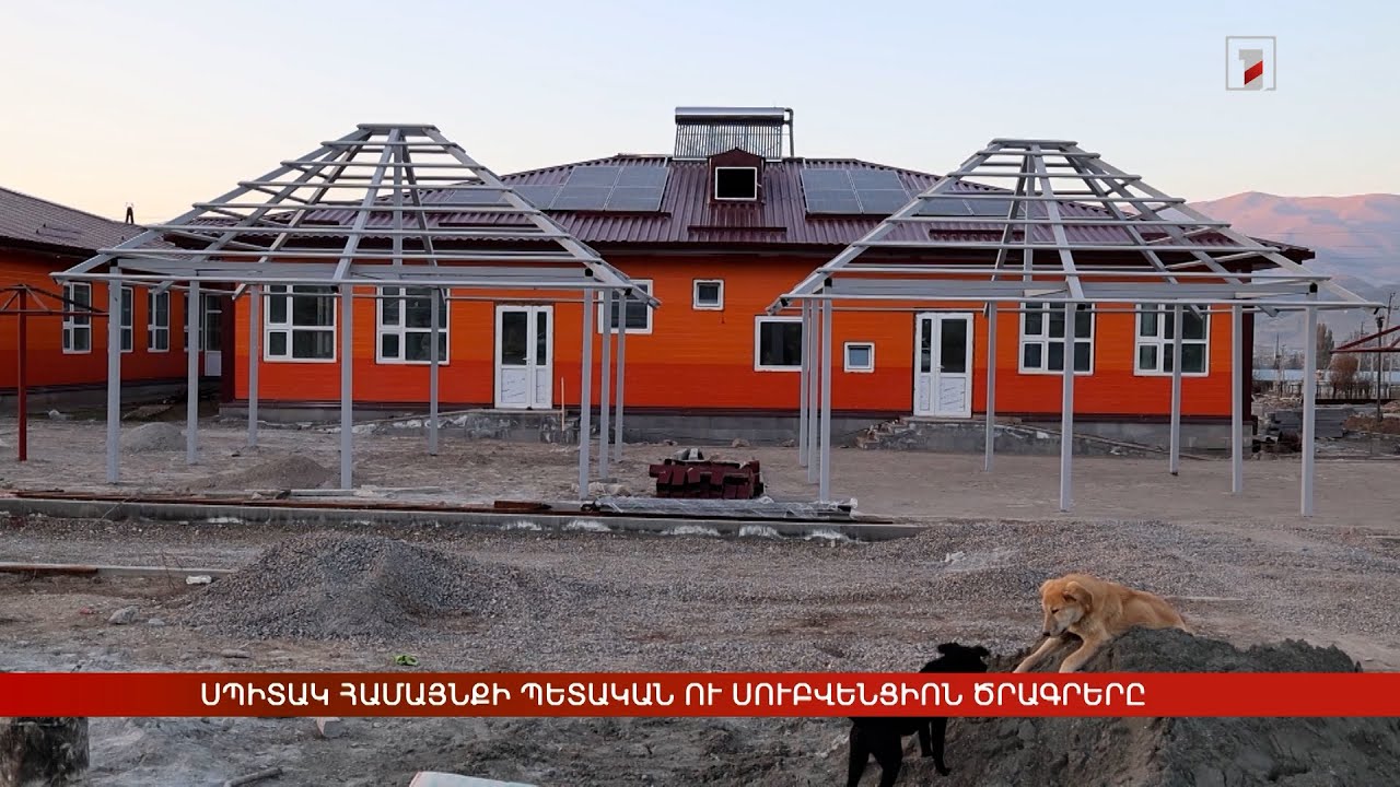 Սպիտակ համայնքում բնակելի շենք, մանկապարտեզ ու ճանապարհ է կառուցվում