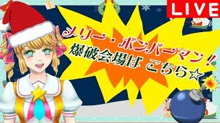 メリーボンバーマン☆ルルコおねえさん♪のゲーム実況！【ボンバーマン２】
