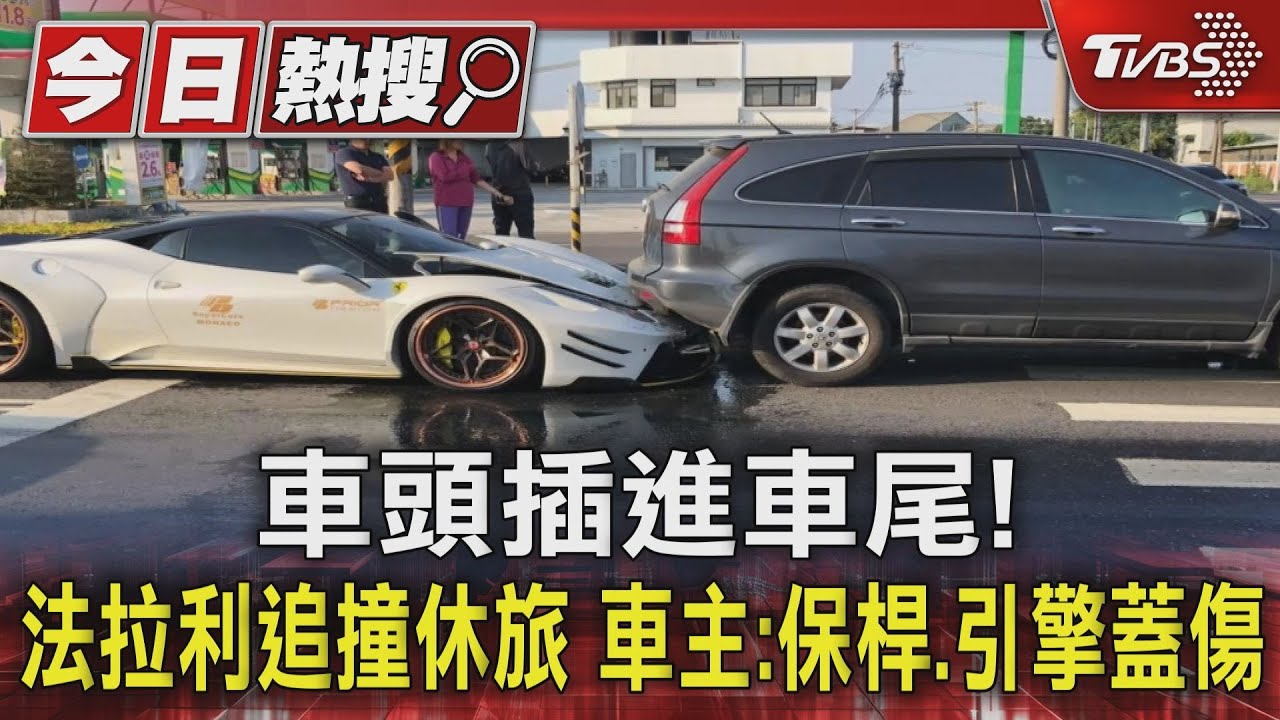 法拉利追撞休旅車　底盤低「車頭插進車尾」
