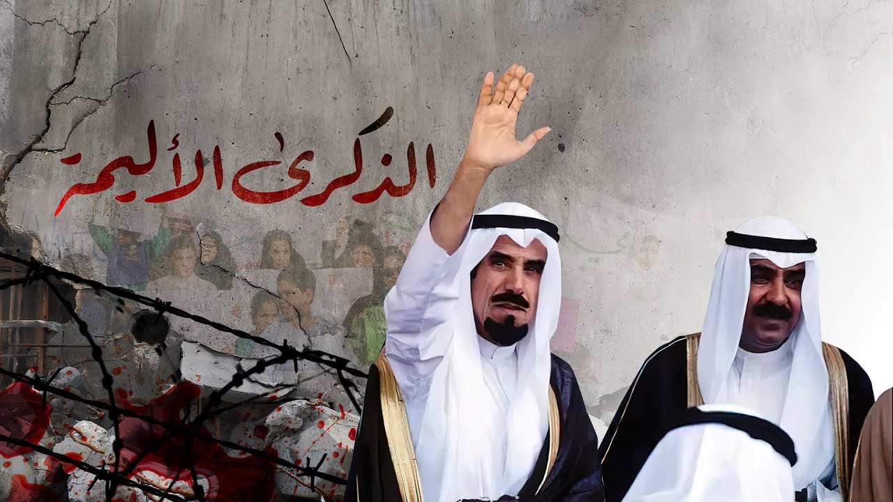 الذكرى الأليمة - الباحث عادل الزنكي