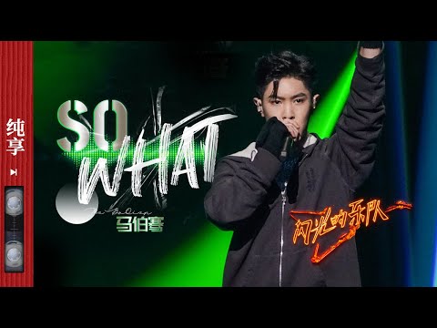 纯享|《So What》 #马伯骞 来炸场子了！年轻音乐的力量 总是让你的热情无法褪去 #闪光的乐队 EP1 20211225