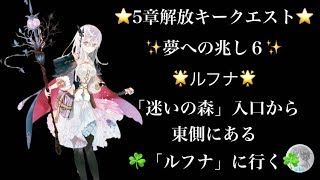 🌟5章解放キークエスト🌟 メインクエスト 夢への兆し６ ルフナ  【アトリエオンライン】
