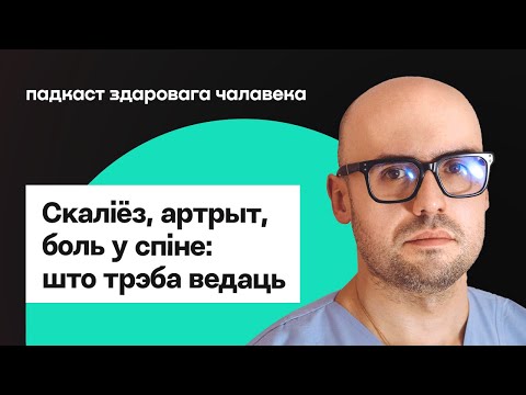 Лечение сколиоза, боли в спине и не только — секреты здоровья от травматолога-ортопеда