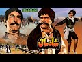 SHADMANI 1990 SULTAN RAHI ANJUMAN MUSTAFA QURESHI RANGEELA FULL MOVIE