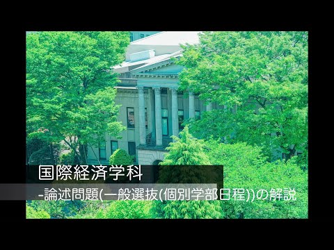 国際経済学科 一般選抜（個別学部日程）試験問題対策