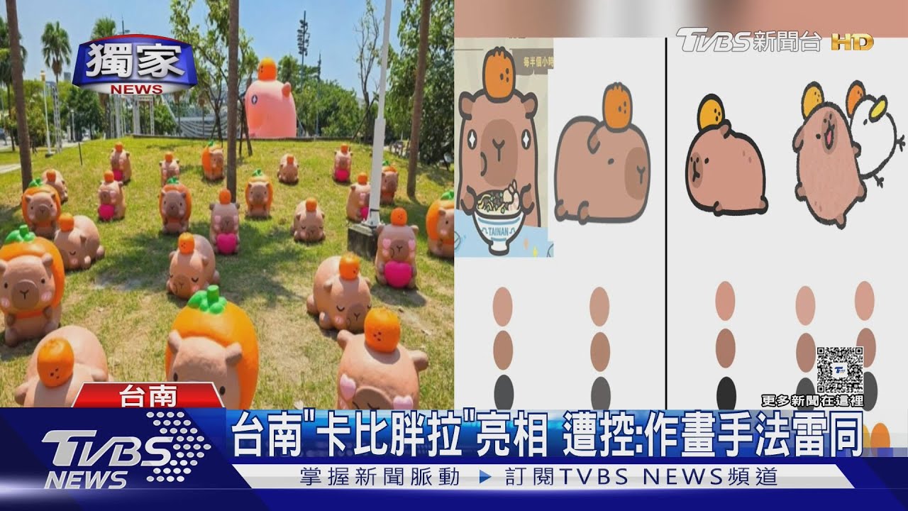 獨/台南「卡比胖拉」夯! 其他創作者控:畫法相似、更早創作