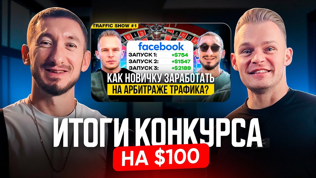 Чей комментарий принёс $100? Итоги розыгрыша от TRAFFIC SHOW