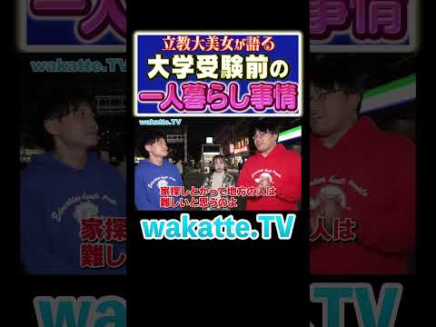 放射線技術学科 【立教美女】の一人暮らし。その実情とは、、、#Shorts #美女 #MARCH #池袋