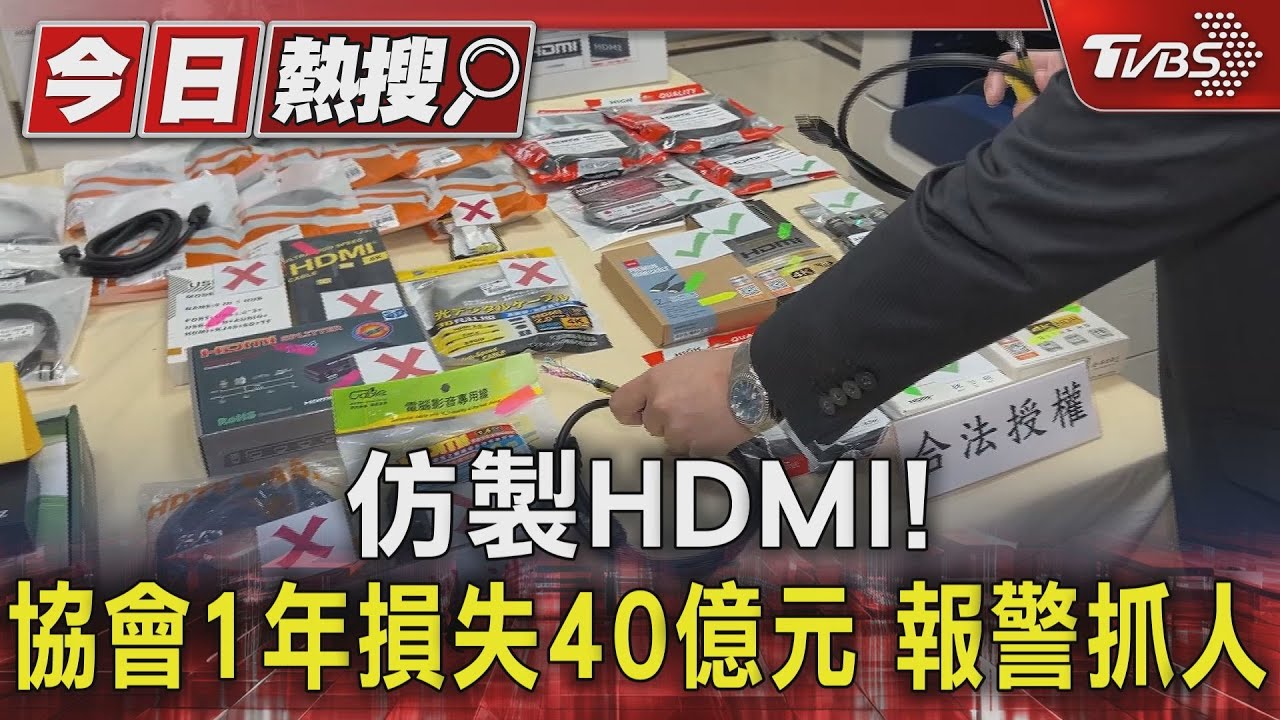 仿冒品畫質差、易短路! HDMI協會1年損失40億