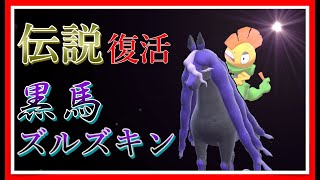 【ポケモンSV】伝説環境再来！？レイスポス＆ズルズキンで全抜き無双！