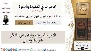 صورة محاضرات في العقيدة والدعوة-014-الأمر بالمعروف والنهي عن المنكر ضوابط وأسس|صالح الفوزان|كبار العلماء