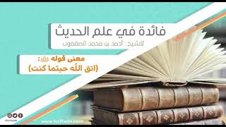 صورة ١٣٣_معنى قوله ﷺ:( اتق الله حيثما كنت)