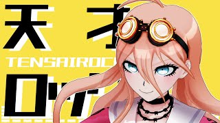 【ダンガンロンパMMD】入間美兎で天才ロック