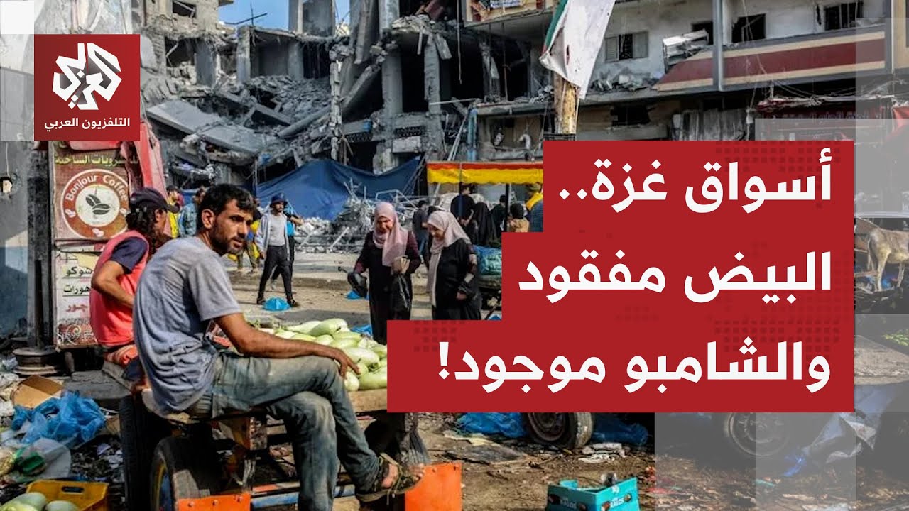 كاميرا التلفزيون العربي ترصد الحركة في أسواق غزة.. حضرت الكماليات وغابت الأس?