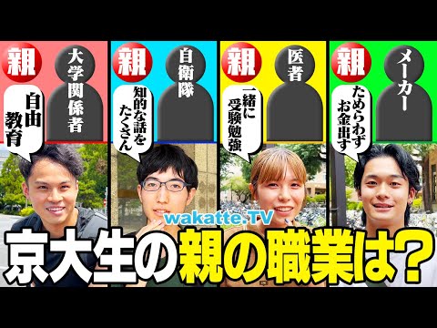放射線技術学科 【共通してるのはコレ！】学歴と家庭環境に関係性はある？京大生の親の職業を調査！【wakatte TV】#1113