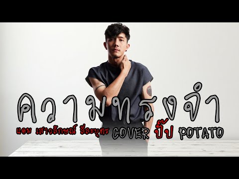 ความทรงจำ - แอม เสาวลักษณ์ Cover ปั๊ป Potato LIVE [เนื้อเพลง]