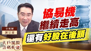 協易機繼續走高 還有好股在後頭 (圖)