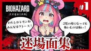 【バイオハザードレクイエム】夜月なぴのあたふた迷場面集.part１