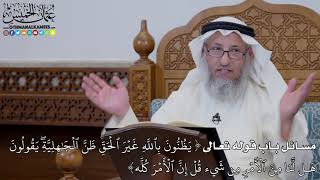 1637 - مسائل باب قوله تعالى (يَظُنُّونَ بِٱللَّهِ غَيۡرَ ٱلۡحَقِّ ظَنَّ...) - عثمان الخميس