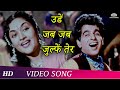 Udein Jab Jab Zulfen Teri Video Song Naya Daur Dilip Kumar Vyjayantimala Bollywood Classic