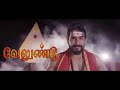 Velundu வேலுண்டு Arul Theva Vaaheesan Pathmayan Kanna Reji
