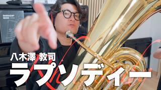 Download lagu ラプソディー/八木澤教司 - チューバ四重奏で吹いてみた mp3
