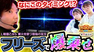 【最弱決定戦のハズが…まさかの出玉祭りに!?】ジャンバリーグ　最強＆最弱決定戦　第11話(3/4)【L戦国乙女5 業火を穿つ宿焔の双刃/ZENTZ/堀江りほ/黒木ねね】