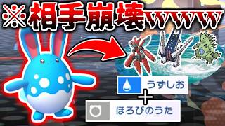 ”うずしお”からの”ほろびのうた”打ってるだけで相手は崩壊する「超害悪型マリルリ」がマジで悪魔すぎたｗｗｗ【ポケモンチャンピオンズ|実況プレイ】
