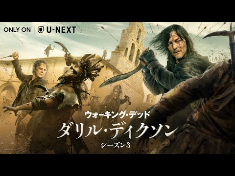 「ウォーキング・デッド：ダリル・ディクソン シーズン3」トレーラー公開 | cinemacafe.net