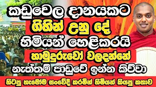 Download lagu දානෙකට ගිහින් මට උනු දේ සංවේදී වෙමින් හිමියන් කී කතාව​ |  Kathnoruwe Siridhamma Himi | Budu Bana mp3