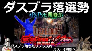 20260809　ダスブラ落選勢配信