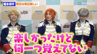 【あんステ】橋本祥平、稽古は”毎日楽しい”も「何も覚えていない（笑）」　『あんさんぶるスターズ！THE STAGE』-Requiem from Knights囲み取材