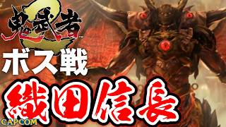 【ボス戦】どうしてこうなったｗｗｗ「織田信長」BOSS『鬼武者２』ネタバレ注意
