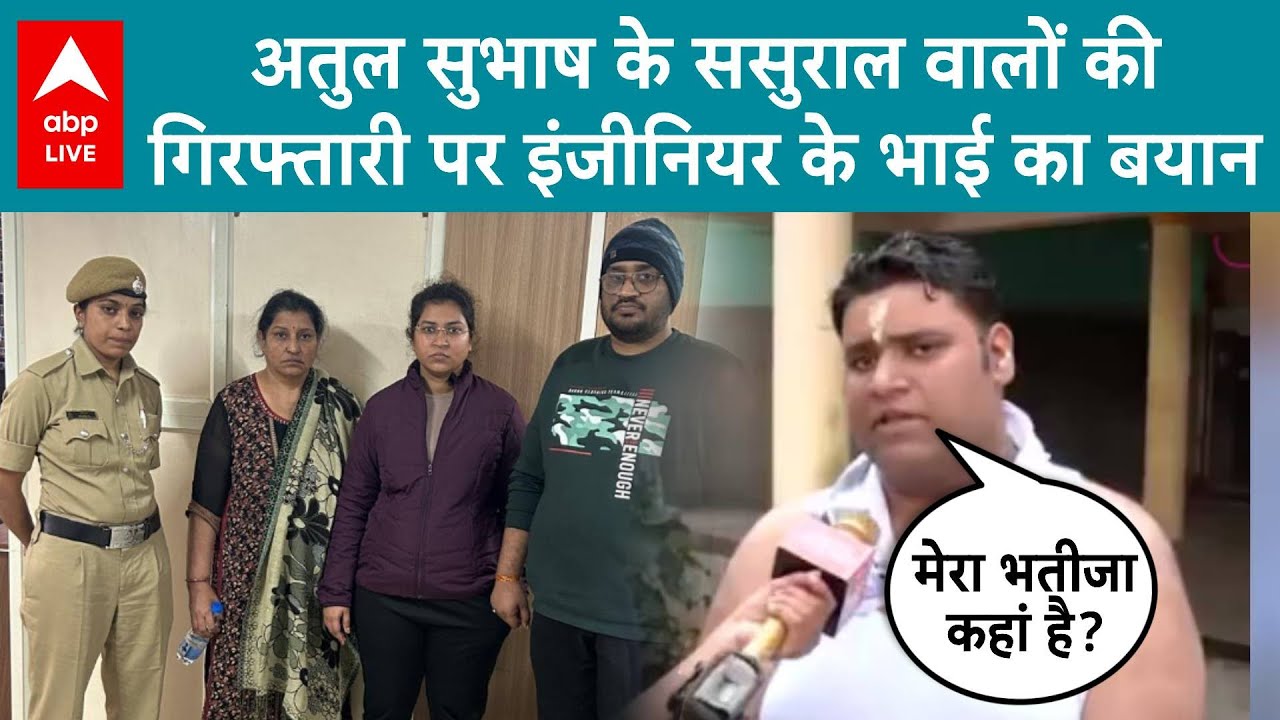 Engineer Atul Subhash Case: अतुल सुभाष के ससुराल वालों की गिरफ्तारी पर इंजीनियर के भाई का बयान