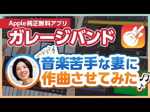 こども学科 【特別編】妻に初めて"ガレージバンド"で作曲させてみた