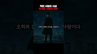 착한 사람이 사실 무서운 사람인 이유 #멘탈훈련소 #명언 #철학 #마인드셋 #성장 #쇼펜하우어 #니체 #석가…