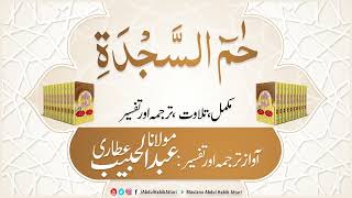 41 Surah Haameem Sajdah l Complete l Tilawat Tarja