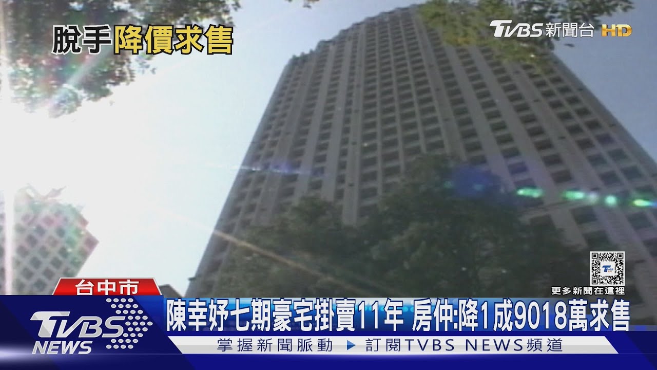 陳幸妤七期豪宅掛賣11年 房仲:降1成9018萬求售