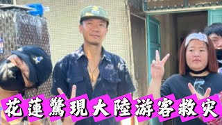 花蓮鏟子超人大軍中驚現大陸新疆遊客！大陸官方和民間一樣關心花蓮災害！