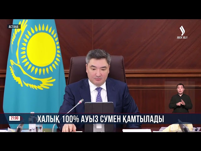Халық 100% ауыз сумен қамтылады