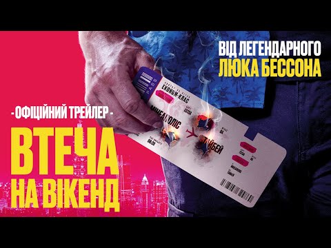 Трейлер Втеча на вікенд