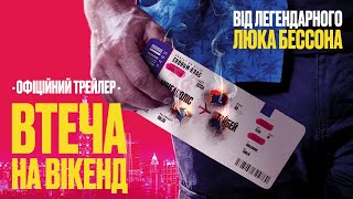ВТЕЧА НА ВІКЕНД | Офіційний трейлер (укр.) | У кіно з 31 жовтня