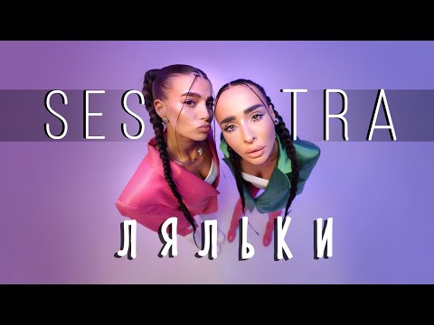 SESTRA – Ляльки [ПРЕМ'ЄРА 2024]