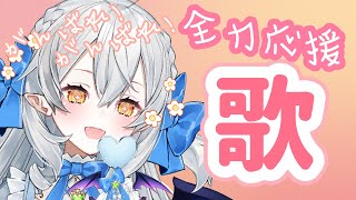 【歌枠/singing】ふぁいと！がんばるキミを応援したぃ！応援歌枠♪【#月城ティータイム】