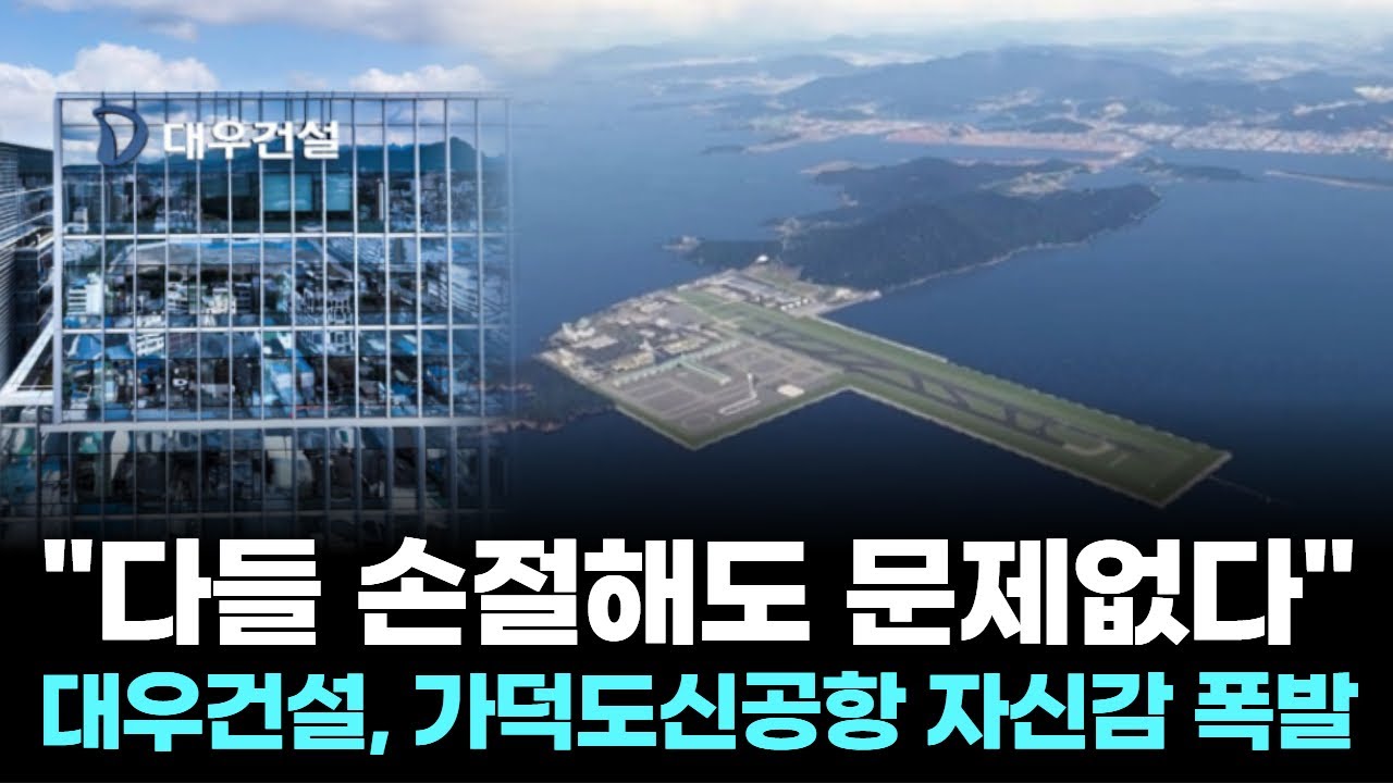 "다들 손절해도 문제없다"…대우건설, 가덕도신공항 자신감 폭발
