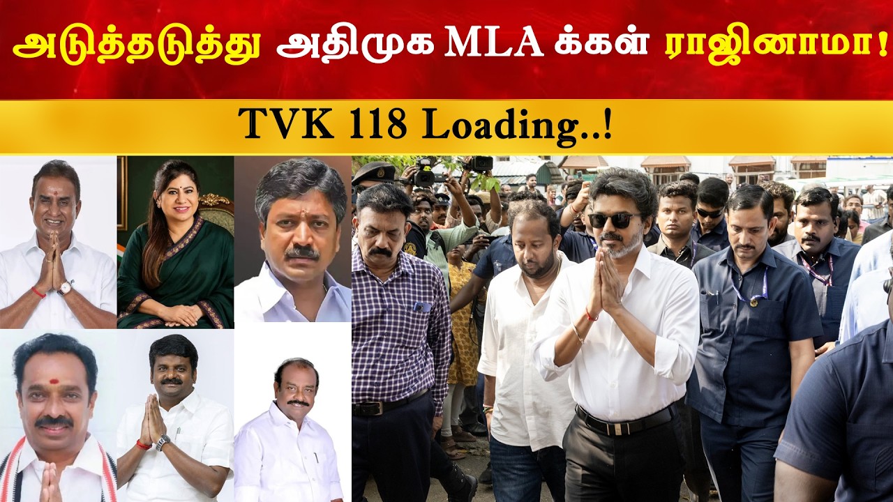 அடுத்தடுத்து ADMK MLA க்கள் ராஜினாமா | TVK | CM Thalapathy Vijay