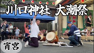 【はね太鼓も！】銚子 川口神社大潮祭2025 宵宮｜The eve of Choshi Kawaguchi Shrine, Ooshio Festival 2025