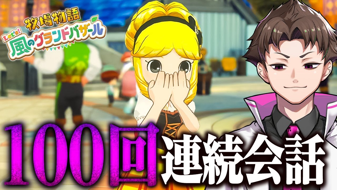 100回話しかけ続ければ上手に会話できるはず！『 牧場物語 Let's！風のグランドバザール 』#29
