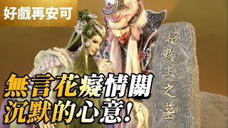 [霹靂] 繼續逼出你的眼淚！聊悲傷曲(下